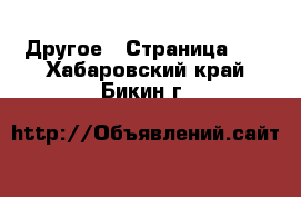  Другое - Страница 10 . Хабаровский край,Бикин г.